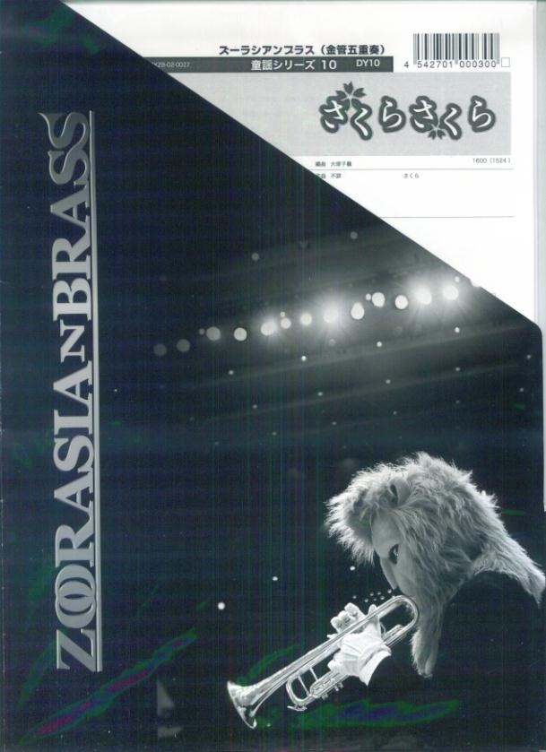 ズーラシアンブラス（金管五重奏）童謡・民謡シリーズ DY10 さくらさくら
