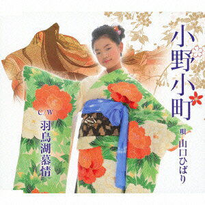 山口ひばりオノノコマチ ハトリコボジョウ ヤマグチヒバリ 発売日：2013年05月22日 予約締切日：2013年05月15日 ONONOKOMACHI C/W HATORIKO BOJOU JAN：4562368210300 YZMEー15030 Melody Records クラウン徳間ミュージック販売(株) [Disc1] 『小野小町 c/w羽鳥湖慕情』／CD アーティスト：山口ひばり 曲目タイトル： &nbsp;1. 小野小町 [4:53] &nbsp;2. 羽鳥湖慕情 [5:14] &nbsp;3. 小野小町 (オリジナル・カラオケ) [4:53] &nbsp;4. 羽鳥湖慕情 (オリジナル・カラオケ) [5:12] CD 演歌・純邦楽・落語 演歌・歌謡曲