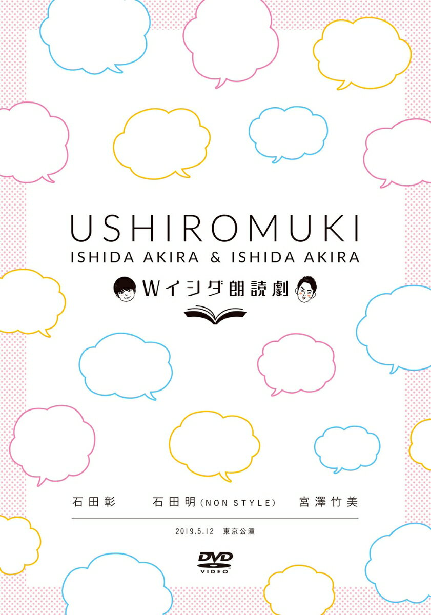 Wイシダ朗読劇 USHIROMUKI [ 石田彰 ]