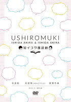 Wイシダ朗読劇 USHIROMUKI