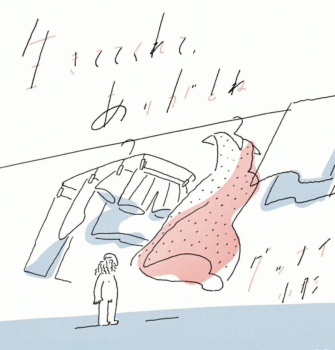 生きててくれて、ありがとね