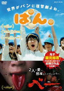 辻凪子 海道力也 どんぐり 阪元裕吾パン ベー ツジナギコ カイドウリキヤ ドングリ 発売日：2022年06月01日 予約締切日：2022年05月28日 (同)TOKYO CALLING JGFSー94030 JAN：4582614940300 【解説&ストーリー】 世界がパンに復讐劇よね。/この物語は主演の辻凪子がパン屋をクビになったことで生まれた 実話に基づくブラックコメディである。パン屋の朝は早い。早朝 アルバイトの小麦は寝坊をし遅れてバイトに向かう。パン屋で働いているのは意地の悪い店長とその妻、アルバイトのインド人留学生とパートのおばちゃん。小麦はある一つの扉を開けてしまう。その扉の向こうには…。そこから始まる小麦による復讐劇。パンで世界を救うお話。 ビスタサイズ 日本語(オリジナル言語) ドルビーデジタルステレオ(オリジナル音声方式) 日本 2016年 MOOSIC LAB 2017短編部門グランプリ ゆうばり国際ファンタスティック映画祭2018インターナショナル・ショートフィルム・コンペティション部門グランプリ 第22回プチョン国際ファンタスティック映画祭 審査員特別賞 学生残酷映画祭2016グランプリ PAN./BE. DVD 邦画 コメディ