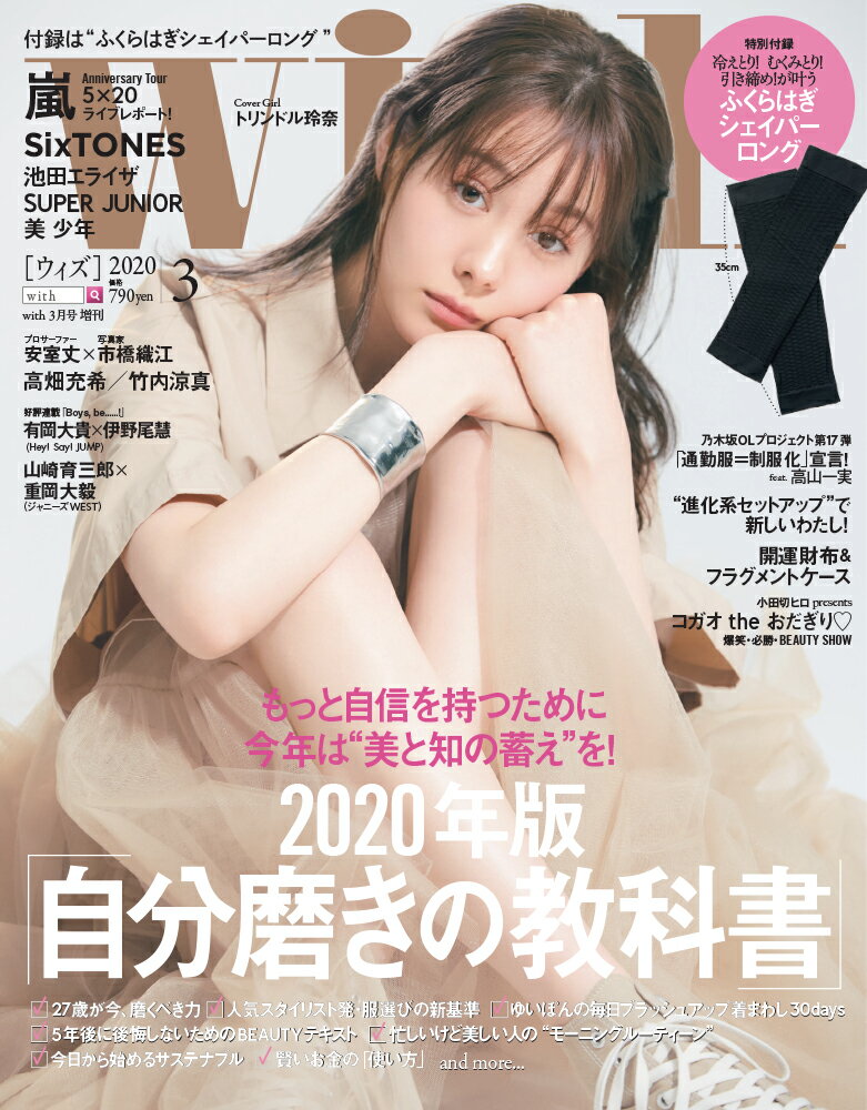 付録あり版増刊 With(ウィズ) 2020年 03月号 [雑誌]