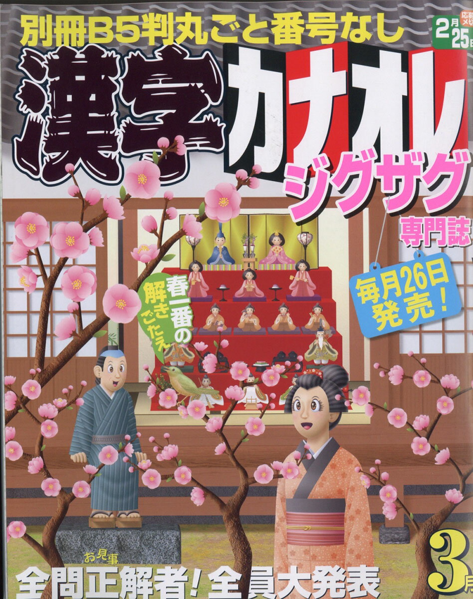 漢字カナオレ 2020年 03月号 [雑誌]