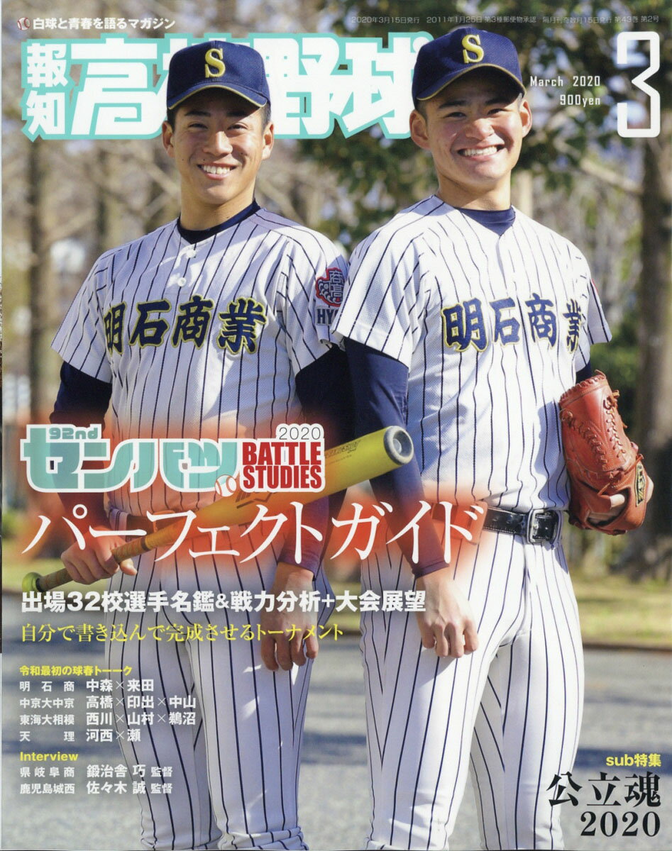 報知高校野球 2020年 03月号 [雑誌]
