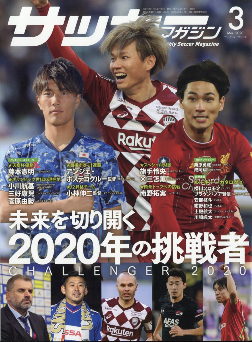 月刊サッカーマガジン 2020年 03月号 [雑誌]