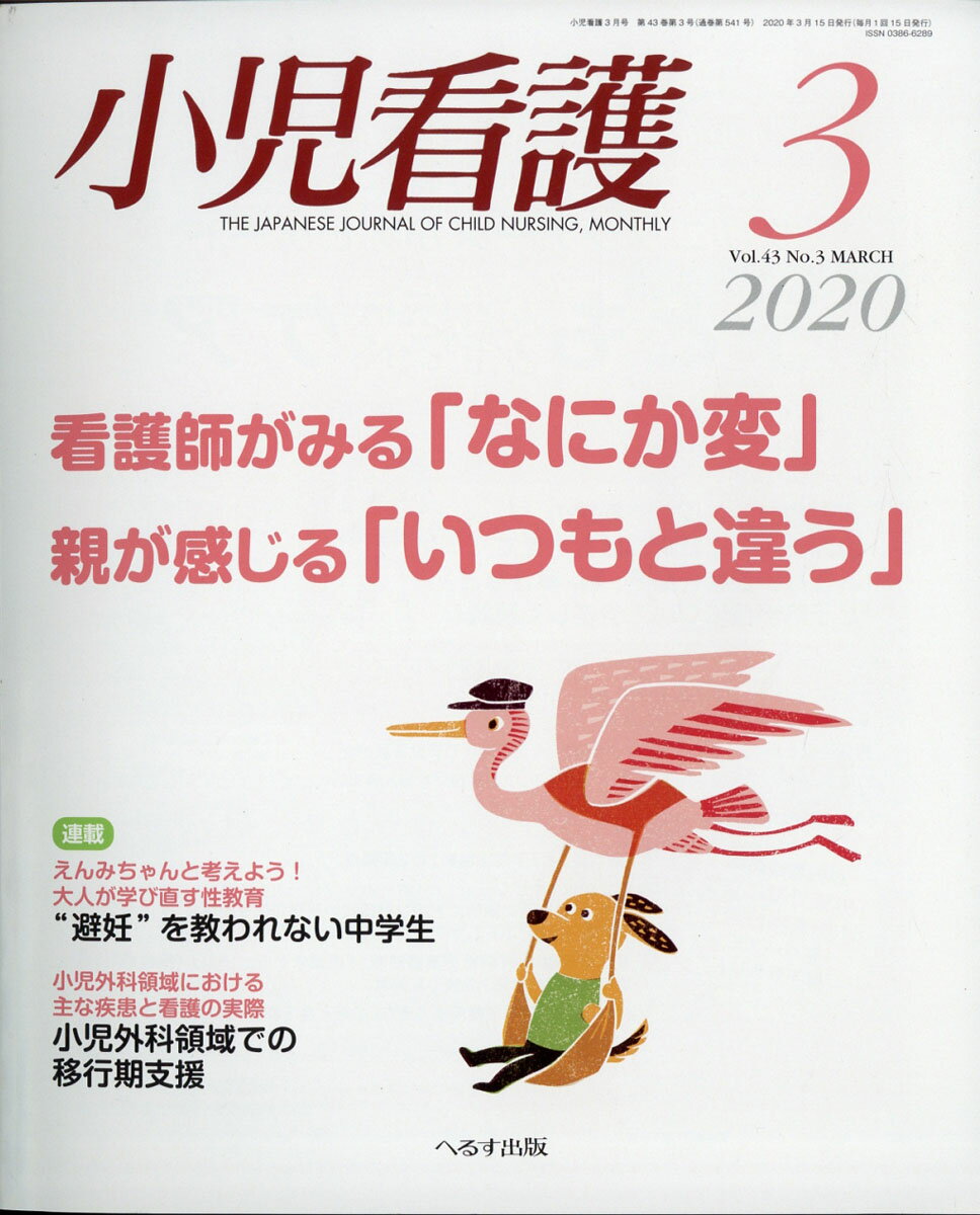 小児看護 2020年 03月号 [雑誌]