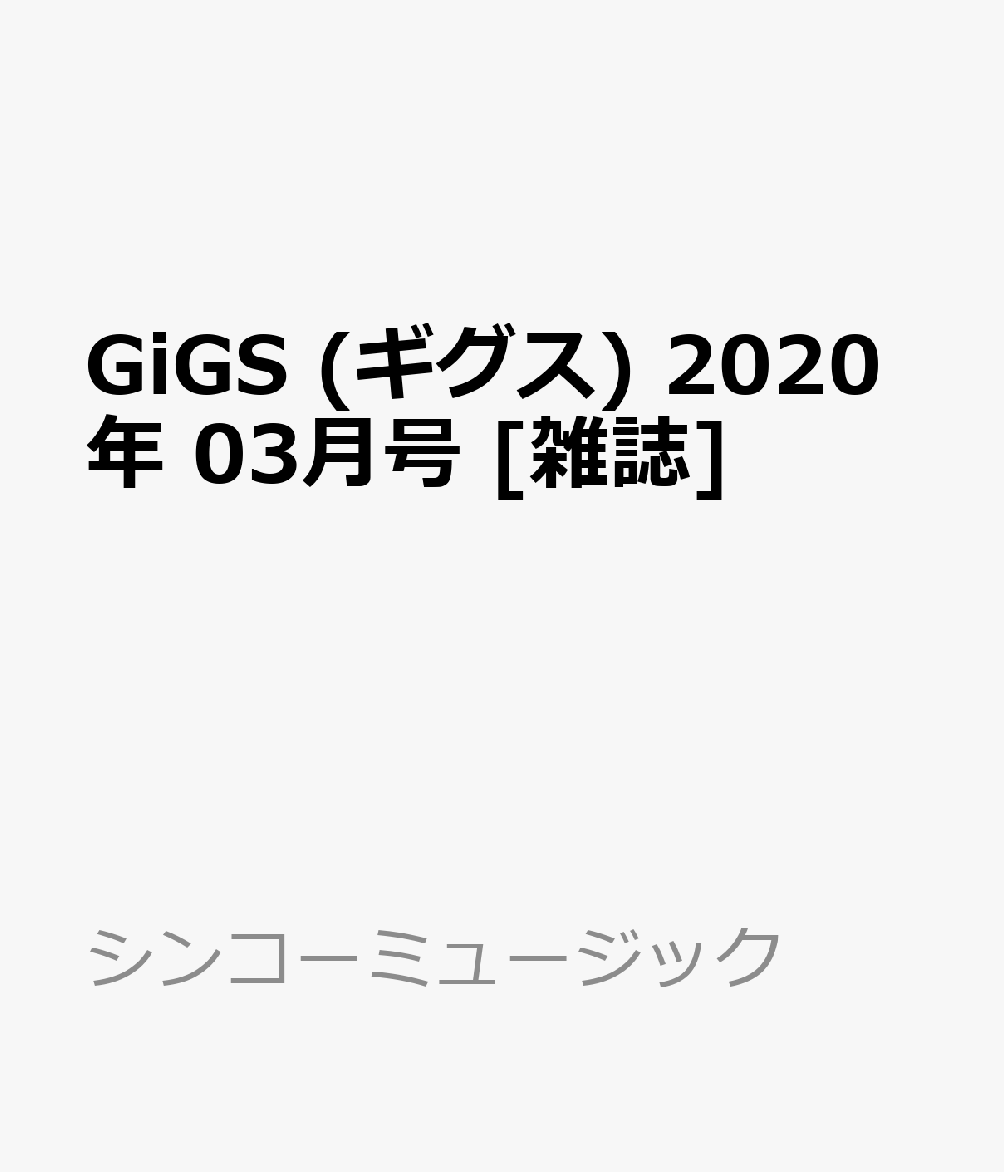 GiGS (ギグス) 2020年 03月号 [雑誌]