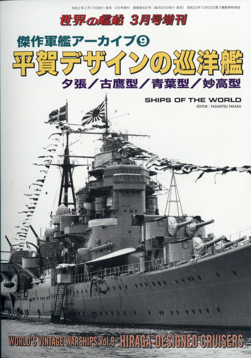 世界の艦船増刊 傑作軍艦アーカイブ9 平賀デザインの巡洋艦 夕張/古鷹型/青葉型/妙高型 2020年 03月号 [雑誌]