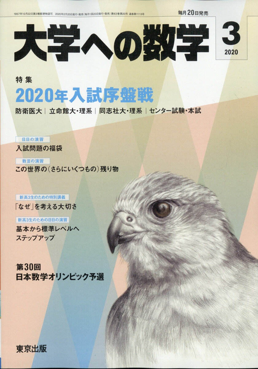 大学への数学 2020年 03月号 [雑誌]