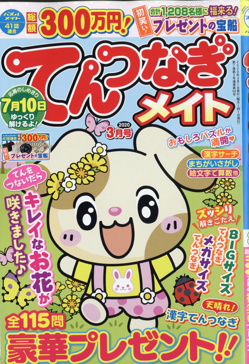 てんつなぎメイト 2020年 03月号 [雑誌]