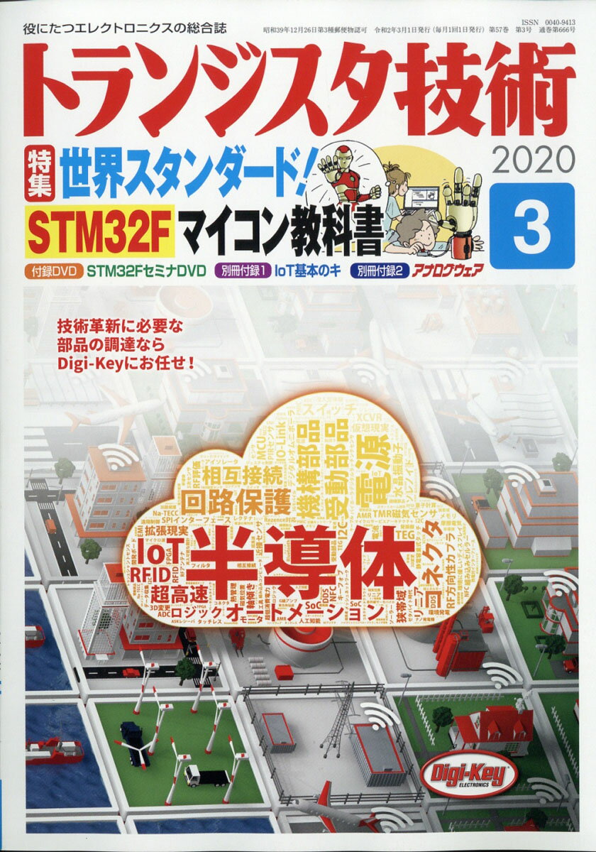 トランジスタ技術 2020年 03月号 [雑誌]