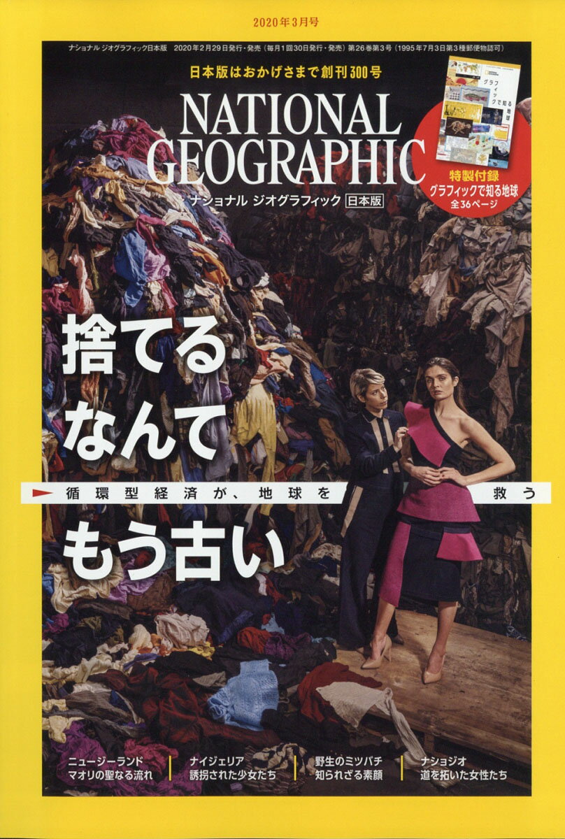 NATIONAL GEOGRAPHIC (ナショナル ジオグラフィック) 日本版 2020年 03月号 [雑誌]