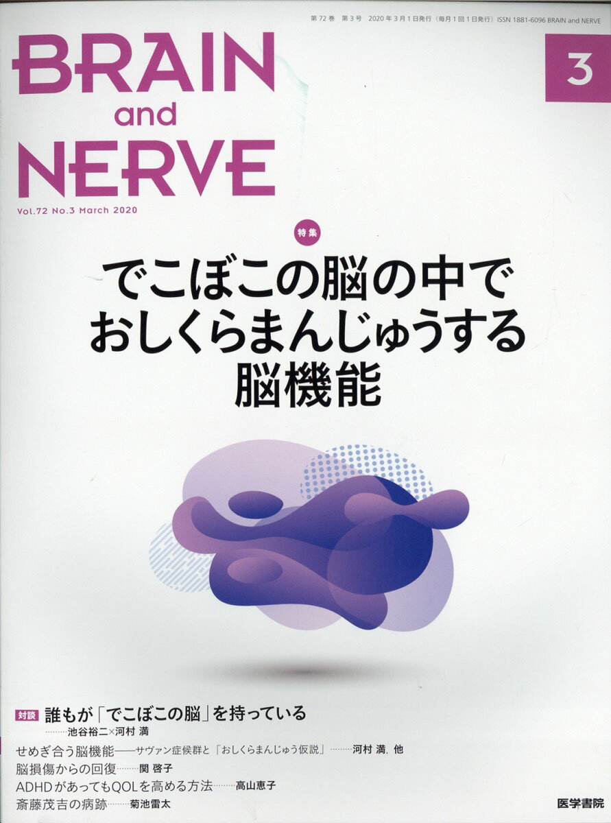 BRAIN AND NERVE (ブレイン・アンド・ナーヴ) - 神経研究の進歩 2020年 03月号 [雑誌]