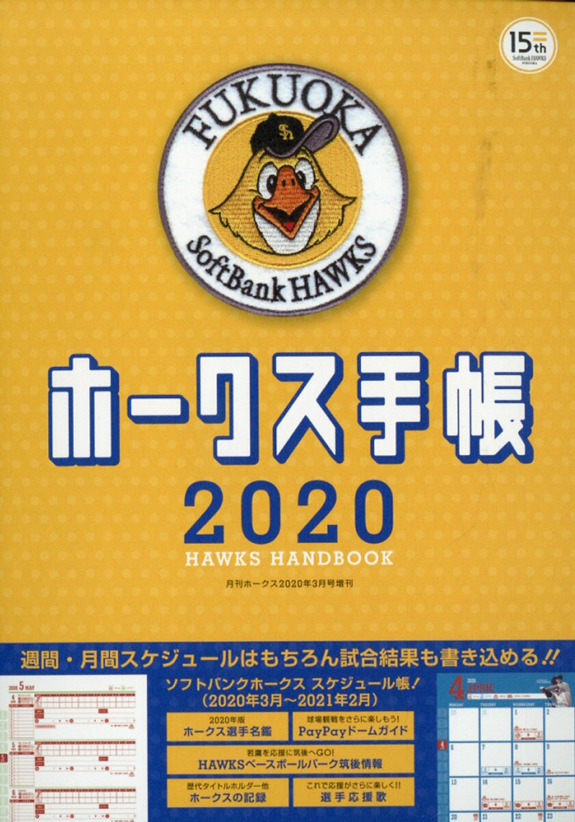 月刊ホークス増刊 2020ホークス手帳 2020年 03月号 [雑誌]