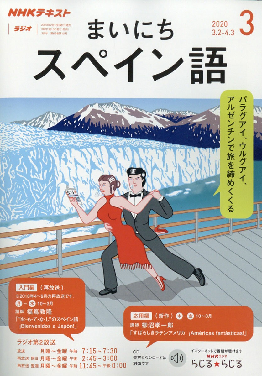 NHK ラジオ まいにちスペイン語 2020年 03月号 [雑誌]