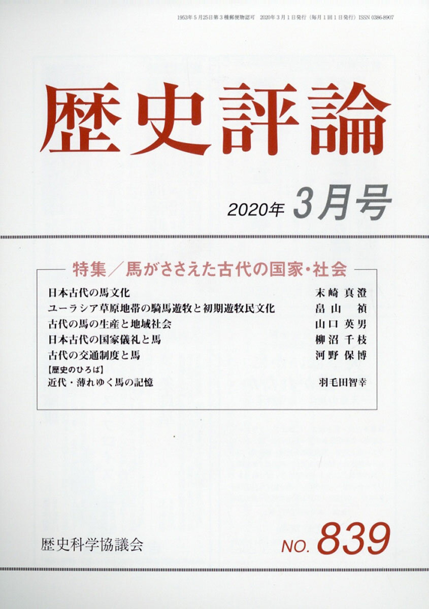 歴史評論 2020年 03月号 [雑誌]