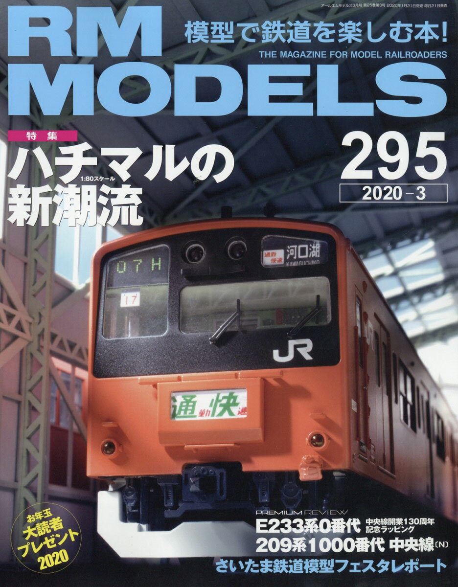 RM MODELS (アールエムモデルス) 2020年 03月号 [雑誌]