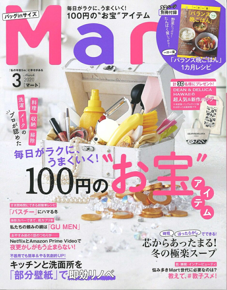 バッグinサイズ Mart (マート) 2020年 03月号 [雑誌]