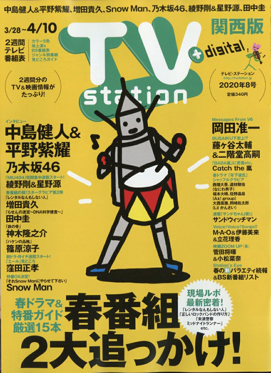 TV station (テレビステーション) 関西版 2020年 3/28号 [雑誌]