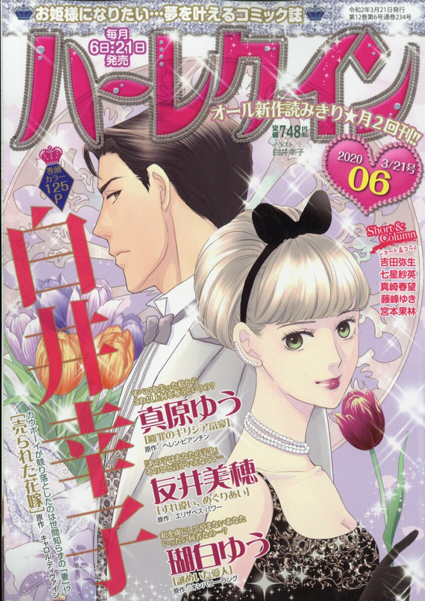 ハーレクイン 2020年 3/21号 [雑誌]