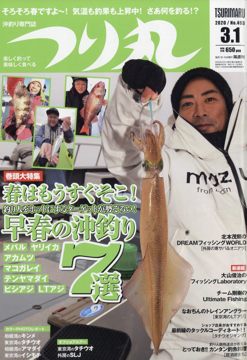 つり丸 2020年 3/1号 [雑誌]