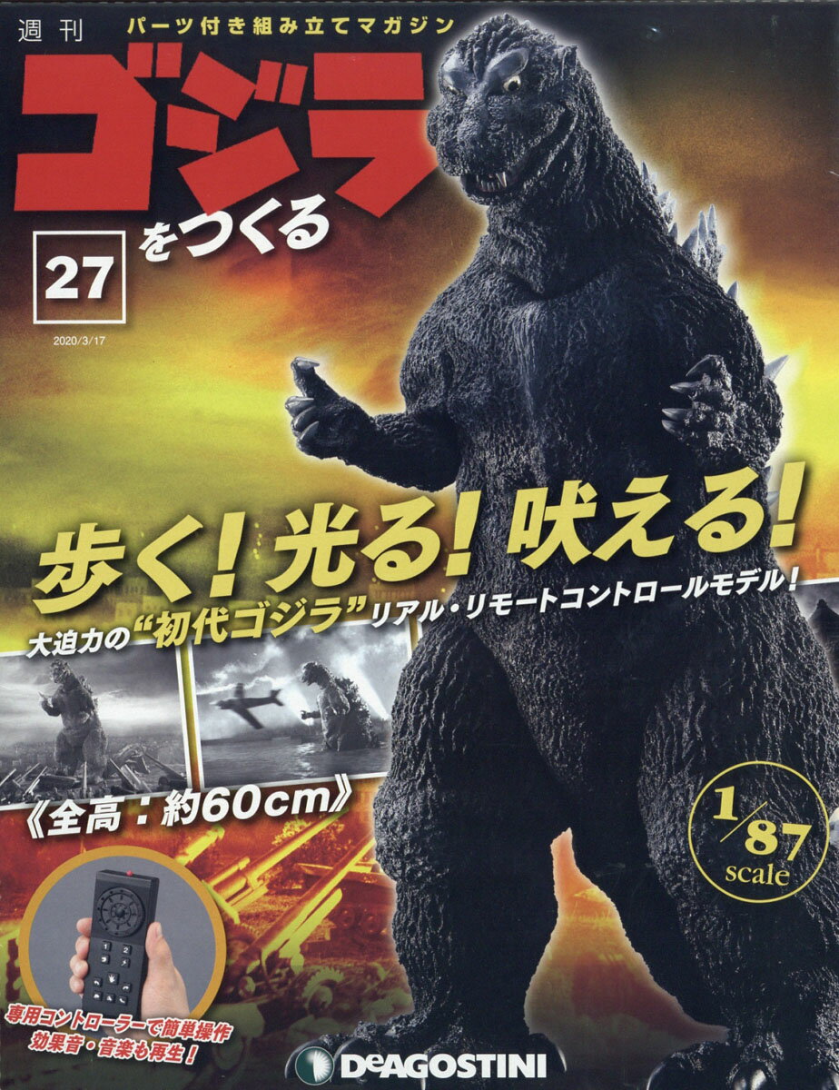 週刊ゴジラをつくる 2020年 3/17号 [雑誌]