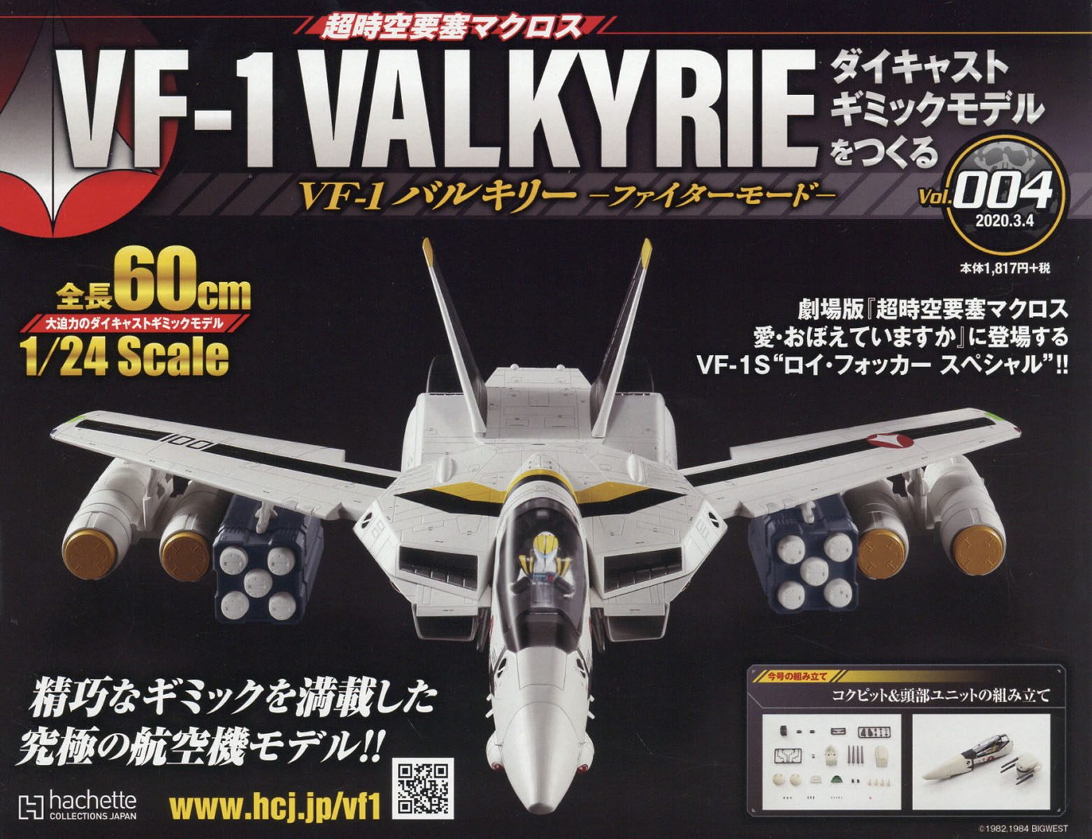 週刊 超時空要塞マクロス VF-1 バルキリーをつくる 2020年 3/4号 [雑誌]