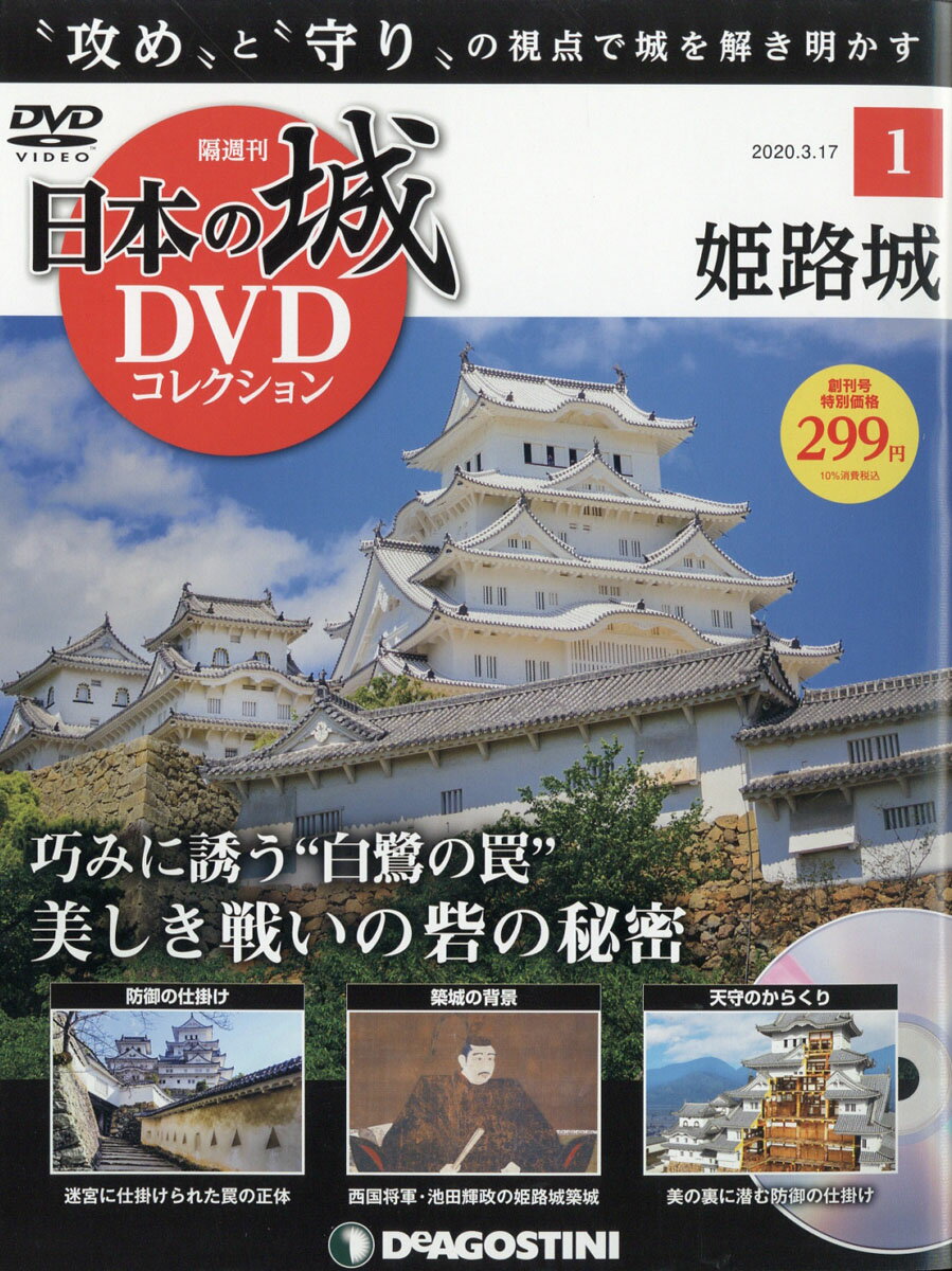 隔週刊 日本の城DVDコレクション 2020年 3/17号 [雑誌]