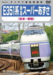 E351系 特急スーパーあずさ 松本～新宿 [ (鉄道) ]