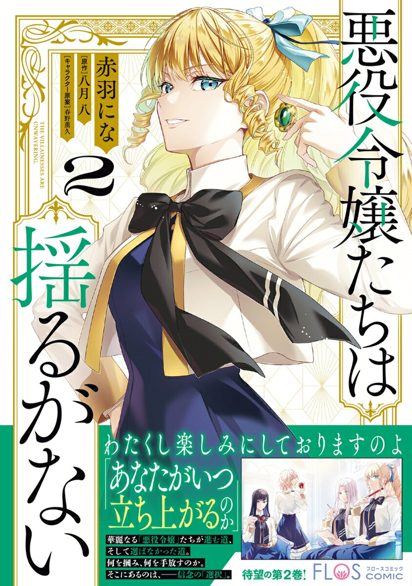 悪役令嬢たちは揺るがない = THE VILLANESSES ARE UNWAVERING. 2