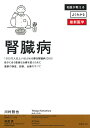 腎臓病 自分に合う最適な治療を選ぶために最新の検査、診断、治療のすべて