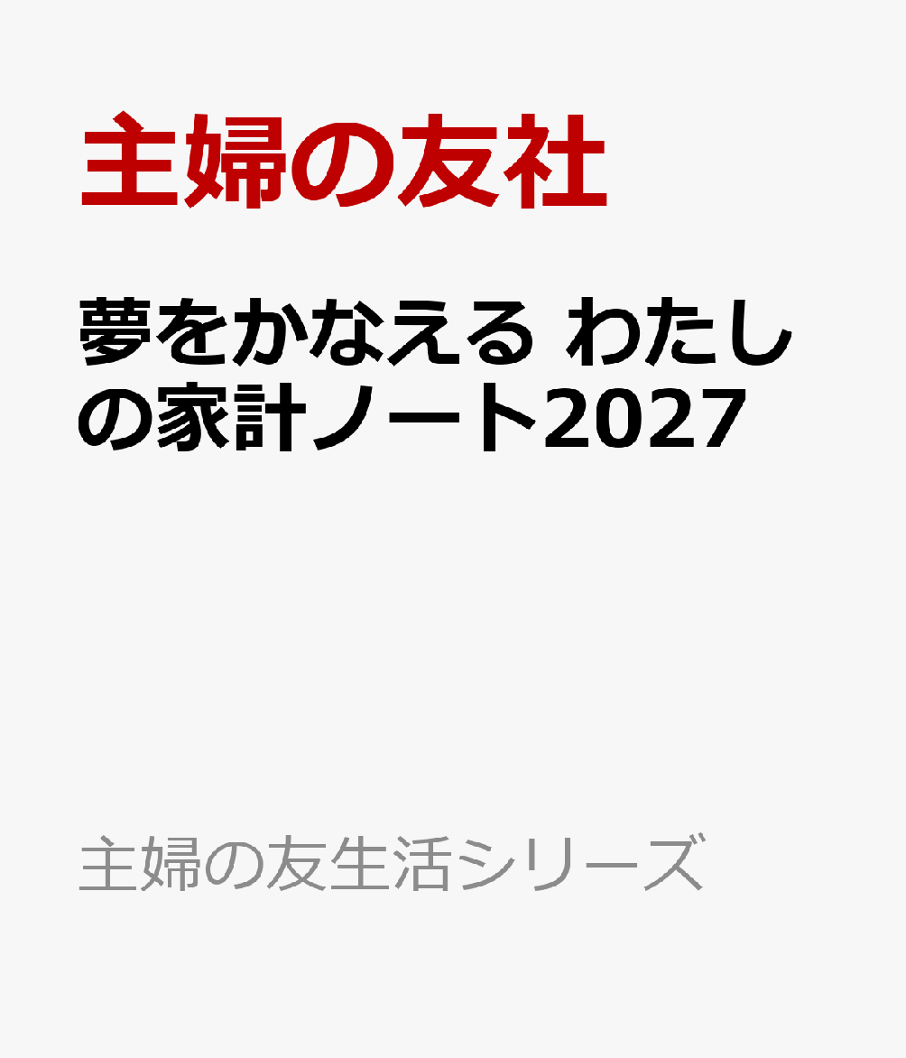 夢をかなえる わたしの家計ノート2027
