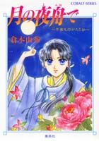 月の夜舟で