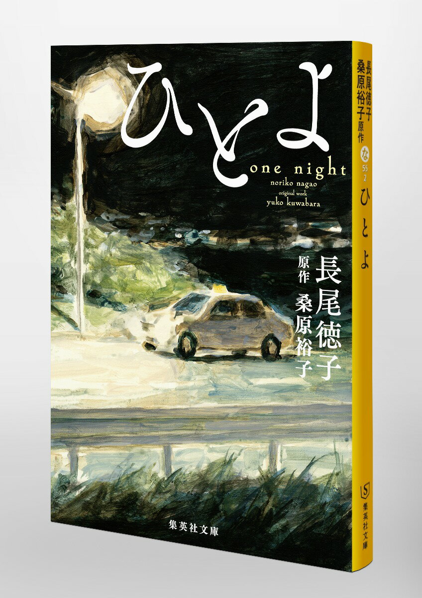 ひとよ (集英社文庫(日本)) [ 長尾 徳子 ]の紹介画像3