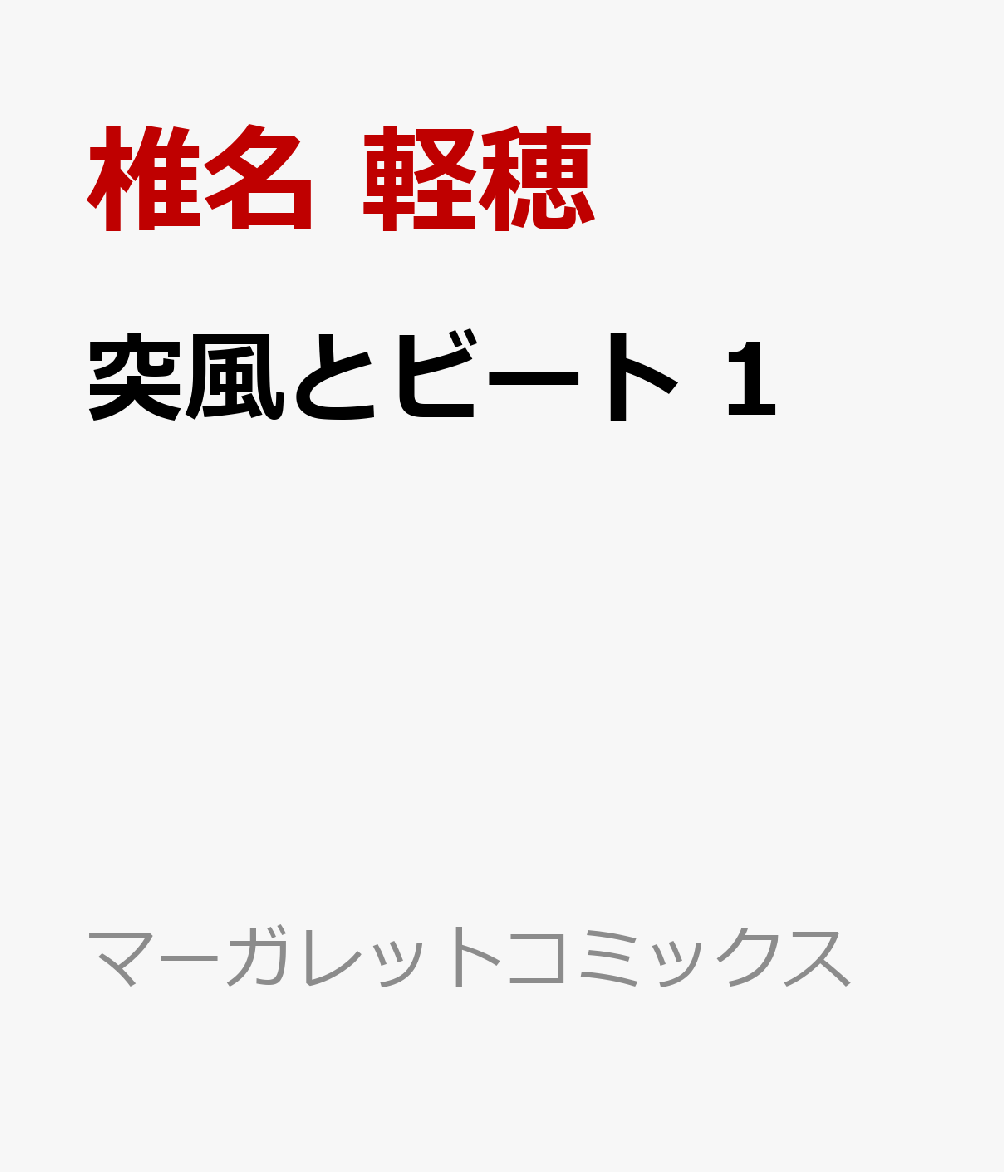 突風とビート 1