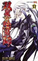 双星の陰陽師 11の表紙画像