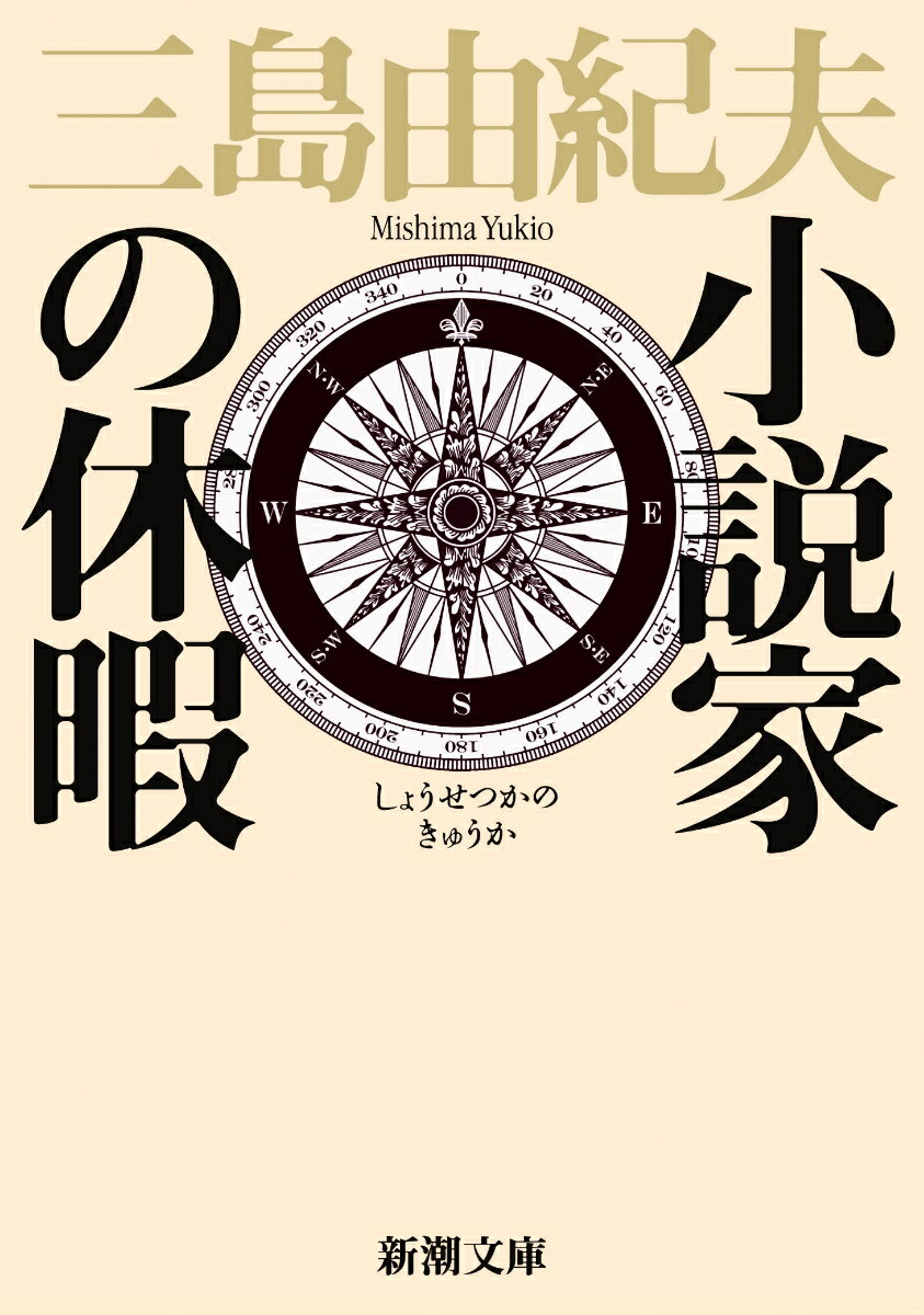 小説家の休暇 （新潮文庫 みー3-30 新潮文庫） 三島 由紀夫