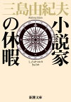 小説家の休暇 （新潮文庫　みー3-30　新潮文庫） [ 三島 由紀夫 ]