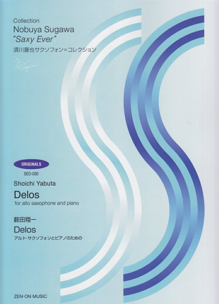 薮田翔一：Delos アルト・サクソフォンとピアノのための （須川展也サクソフォン＝コレクション　オリジナル編） [ 薮田翔一 ]