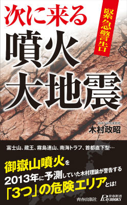 富士山、蔵王、霧島連山、南海トラフ、首都直下型…御嶽山噴火を２０１３年に予測していた木村理論が警告する「３つ」の危険エリアとは！注目の木村理論が日本列島を漏れ無く総点検！