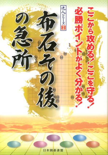 布石その後の急所 ここから攻める！ここを守る！必勝ポイントがよく分か （達人シリーズ） [ 日本囲碁連盟 ] 1