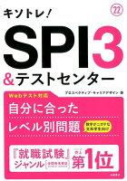 キソトレ！SPI3＆テストセンター（’22）