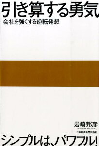 引き算する勇気