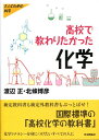 高校で教わりたかった化学 （シリーズ大人のための科学） [ 渡辺正（化学） ]