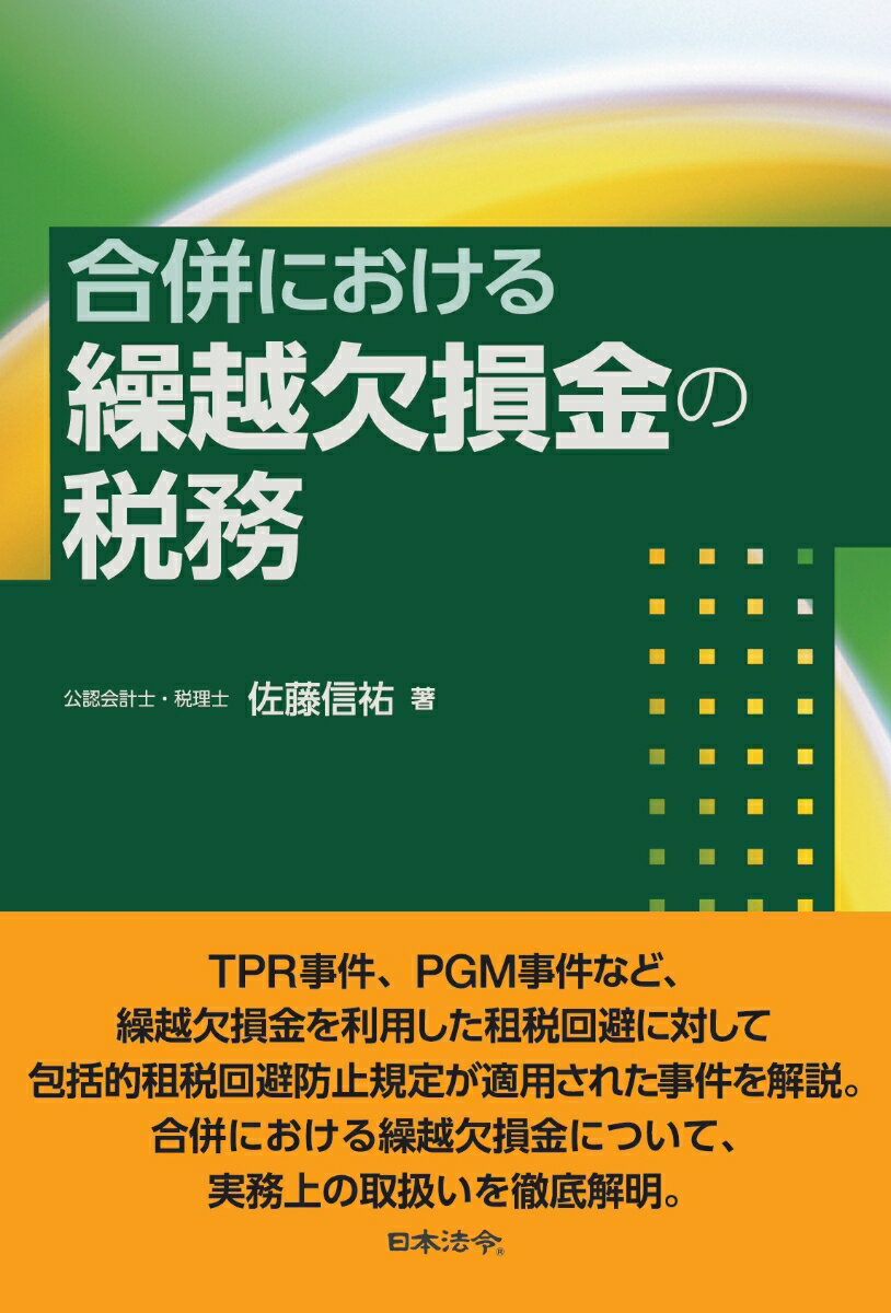 合併における繰越欠損金の税務