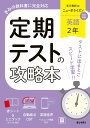 定期テストの攻略本 英語 2年 東京書籍版