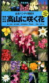 日本に自生する約７５０種類（亜種・変種・品種含む）の高山植物を生態写真のほか、花や実などのグローズアップ写真で紹介。亜高山帯以上に生育しているものを原則掲載、山地帯に生育する植物もいくつか収録している。