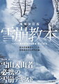 登山者・ＢＣスキーヤー・スノーボーダー。雪山入山者必携の雪崩テキスト。雪崩発生のメカニズムを理解し、雪崩遭難から逃れるためにー。雪崩に関する最も重要で欠かすことのできないポイントをわかりやすく解説。