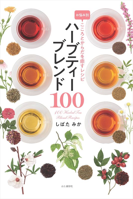 疲れが取れない、イライラする、いつまでも綺麗でありたい…そんなあなたにぴったりのオリジナルブレンド。お悩み別かんたんレシピで美味しく解決！こころとからだに優しい自然素材のハーブで毎日をもっと健康に。